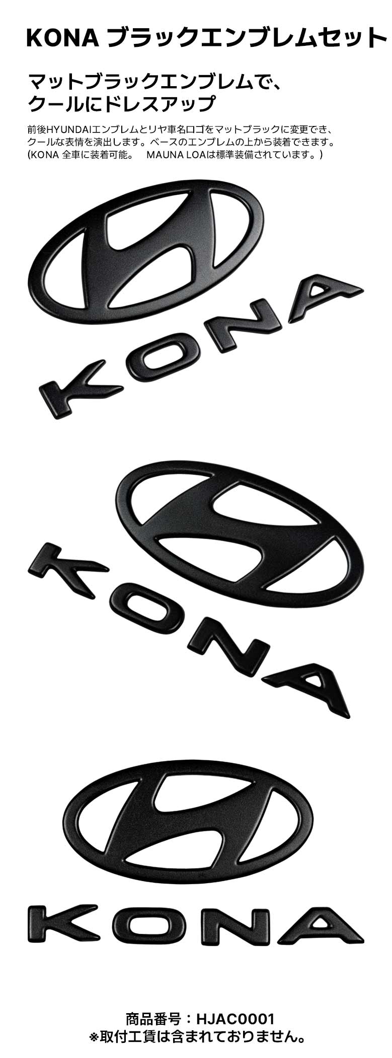 KONA ブラックエンブレムセット-ヒュンダイ ジャパン オンラインショップ